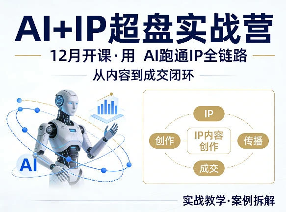 【精】格掌门AI+IP超盘实战营，12月的课，用AI跑通IP全链路，从内容到成交闭环-项目资料商城