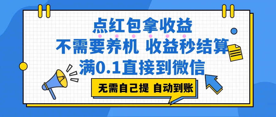 点红包拿收益，不需要养机，收益秒结算，满0.1直接到微信，都不需要自己提，非常丝滑，人人可操作-项目资料商城