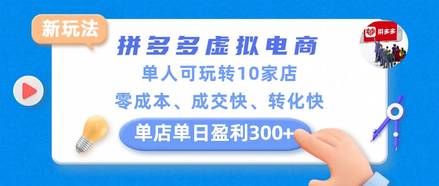 拼多多虚拟电商新玩法，单人可玩转10家店，零成本、成交快、转化快，单店单日盈利300+-项目资料商城