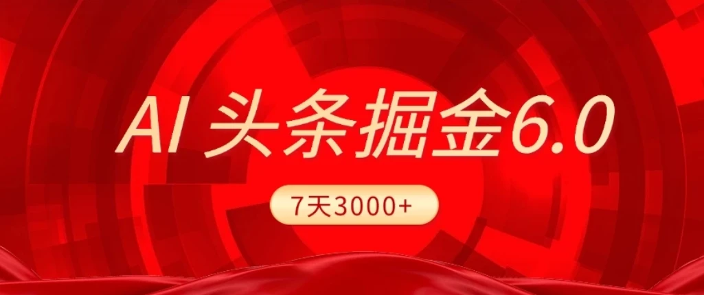 2026最新AI头条6.0，7天挣了3000+，操作很简单，小白可以照做（附详细教程）-项目资料商城