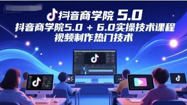 【精】墨镜哥-【封神传媒抖音商学院5.0+6.0实操技术课程】-项目资料商城