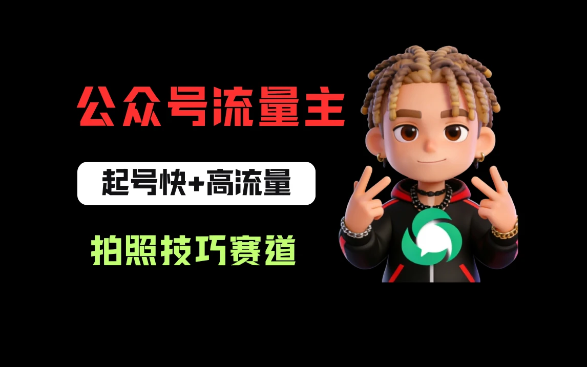 公众号流量主之拍照技巧赛道，难度低+流量大，起号第一篇就爆了10w阅读！-项目资料商城