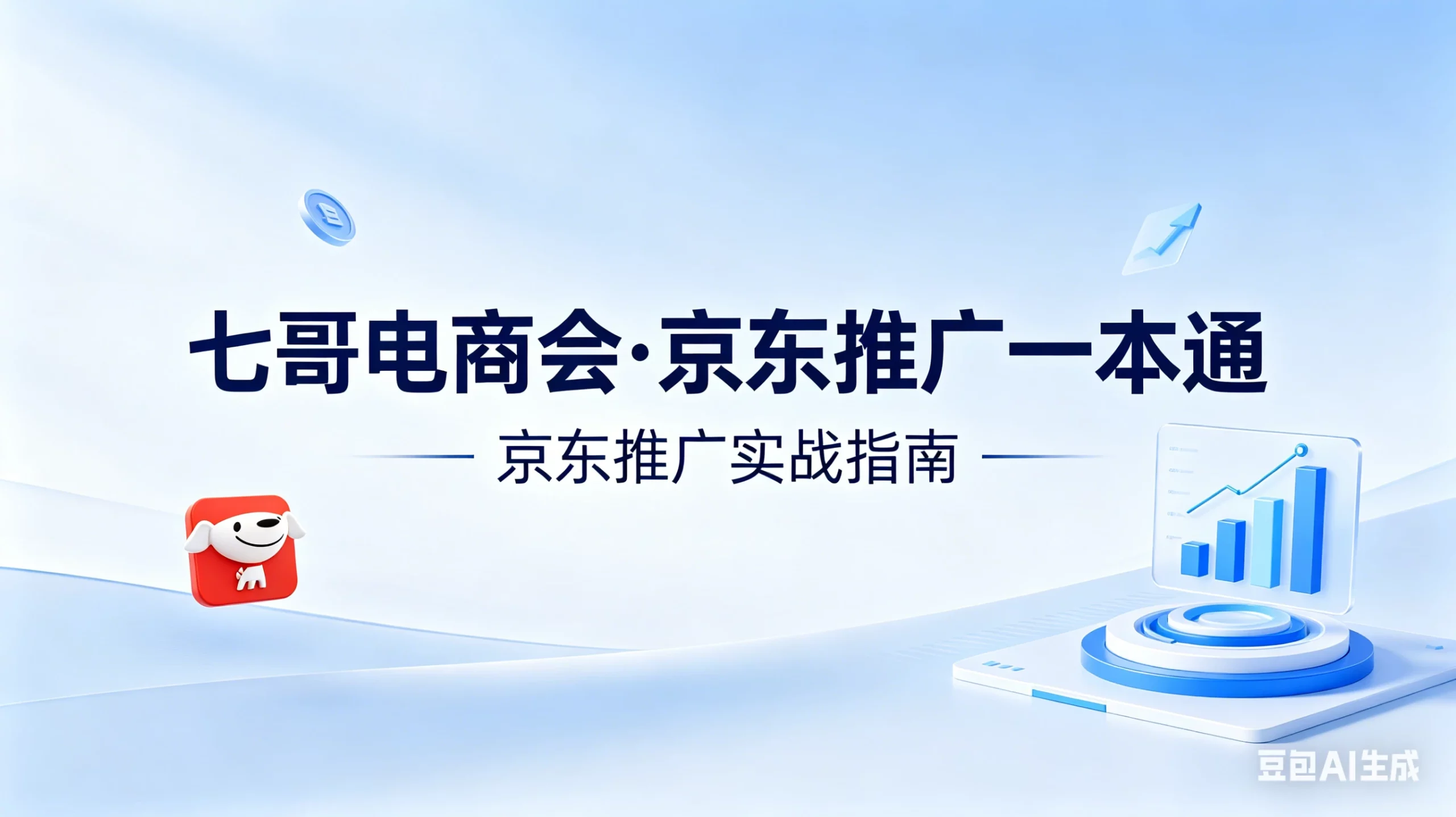 【精】京东-七哥-京东推广一本通配套视频-七哥京东电商教程（更新2026年4月）-项目资料商城