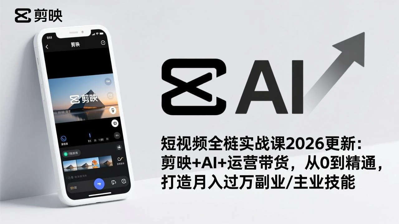 【精】短视频全栈实战课2026更新：剪映+AI+运营带货，从0到精通，打造月入过万副业/主业技能-项目资料商城