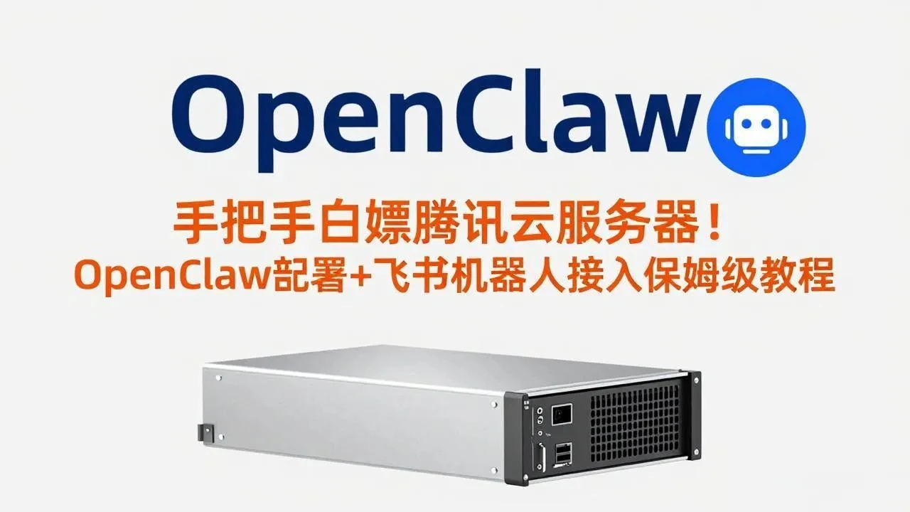 【精】手把手白嫖腾讯云服务器！OpenClaw部署+飞书机器人接入保姆级教程-项目资料商城