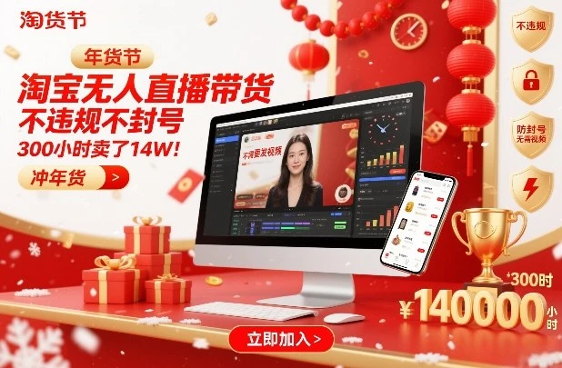 淘宝无人直播带货，不违规不封号，不需要发视频，300小时卖了14W！冲年货节【揭秘】-项目资料商城