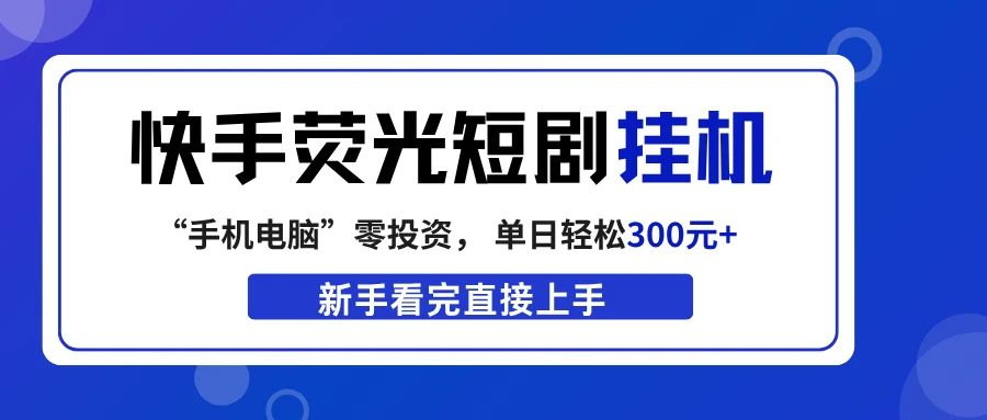 快手荧光短剧挂机项目， 无脑操作，单日一天轻松300元+，看完直接上手-项目资料商城