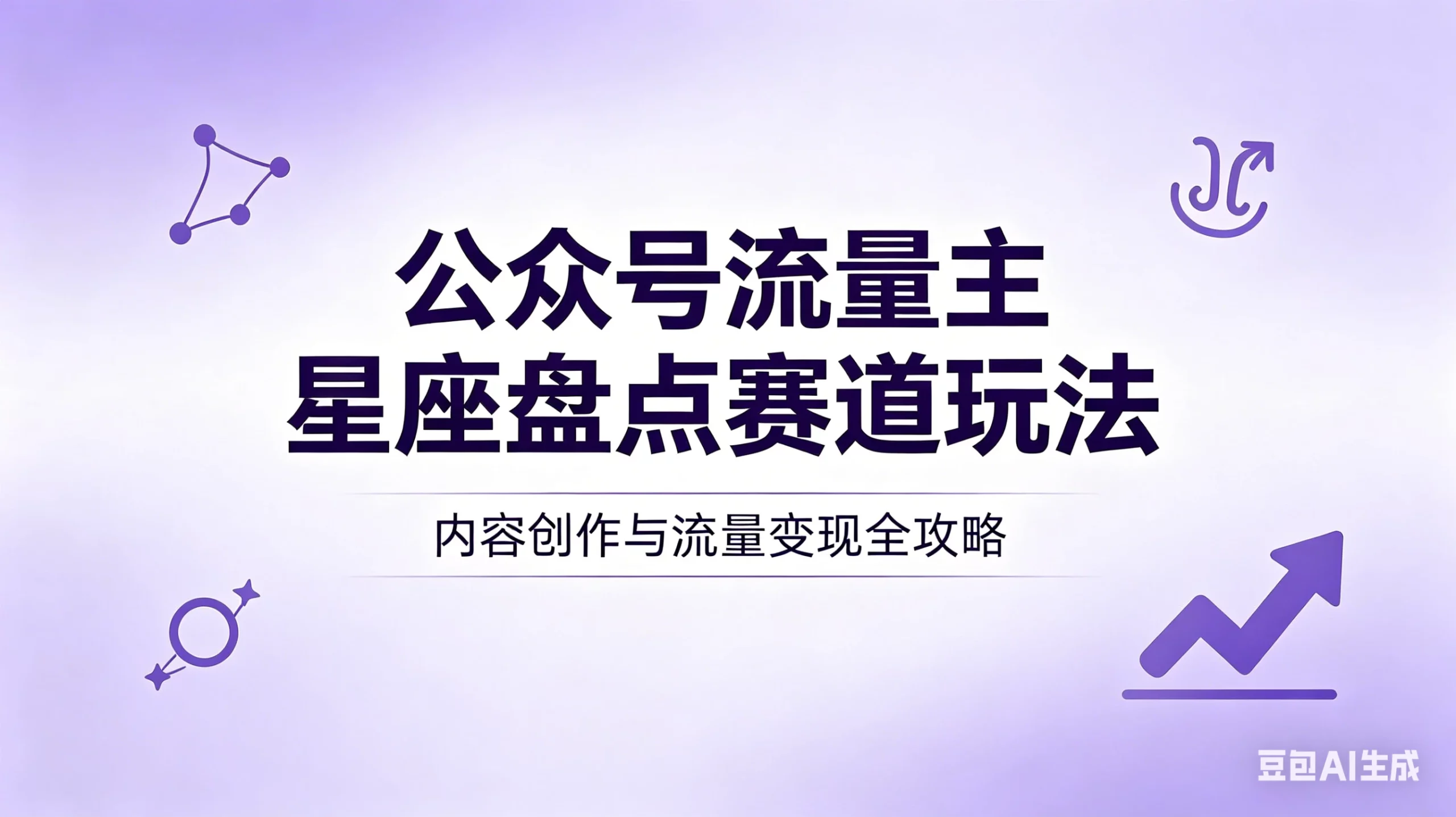公众号流量主：星座盘点赛道，操作简单＋上手快＋流量大！-项目资料商城