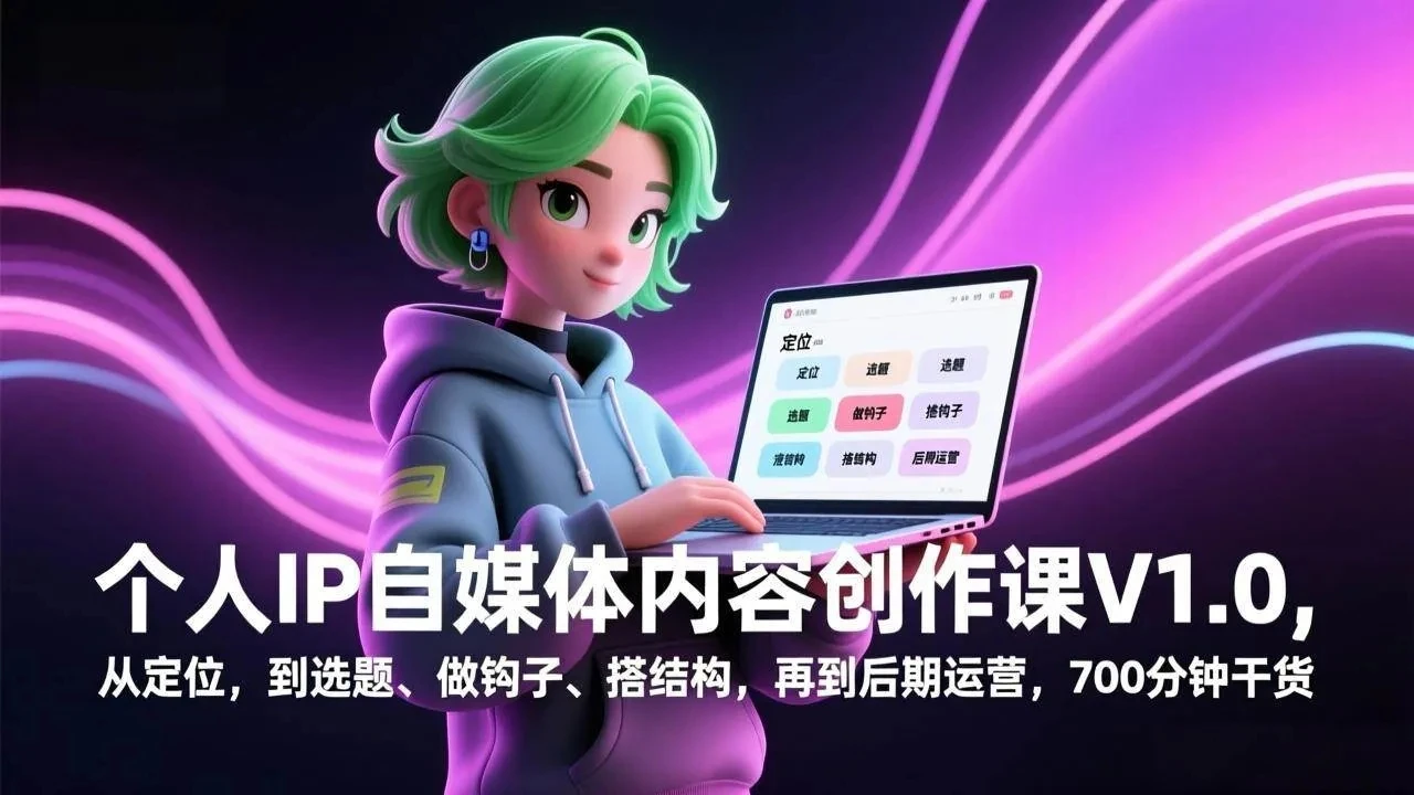 【精】个人IP自媒体内容创作课V1.0，从定位，到选题、做钩子、搭结构，再到后期运营，700分钟干货-项目资料商城