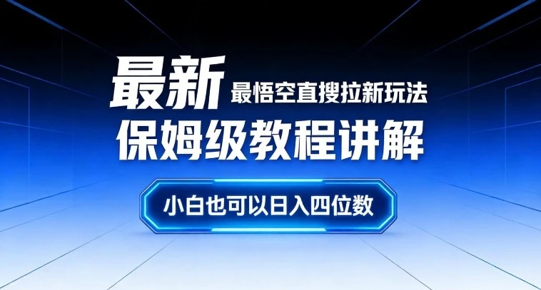 最新最悟空直搜拉新玩法保姆级教程讲解，小白也可以日入四位数-项目资料商城