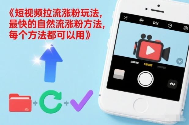 短视频拉流涨粉玩法，最快的自然流涨粉方法，每个方法都可以用-项目资料商城