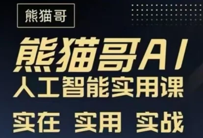 【精】熊猫哥-AI人工智能实用课程（39节课）-项目资料商城
