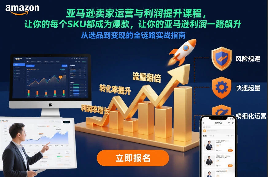 亚马逊卖家运营与利润提升课程，让你的每个SKU都成为爆款，让你的亚马逊利润一路飙升(更新12月)-项目资料商城