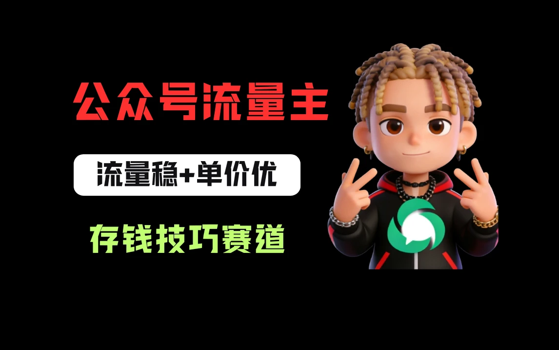 公众号流量主之存钱赛道,贴合当下需求,适合新手,一天收益200+-项目资料商城