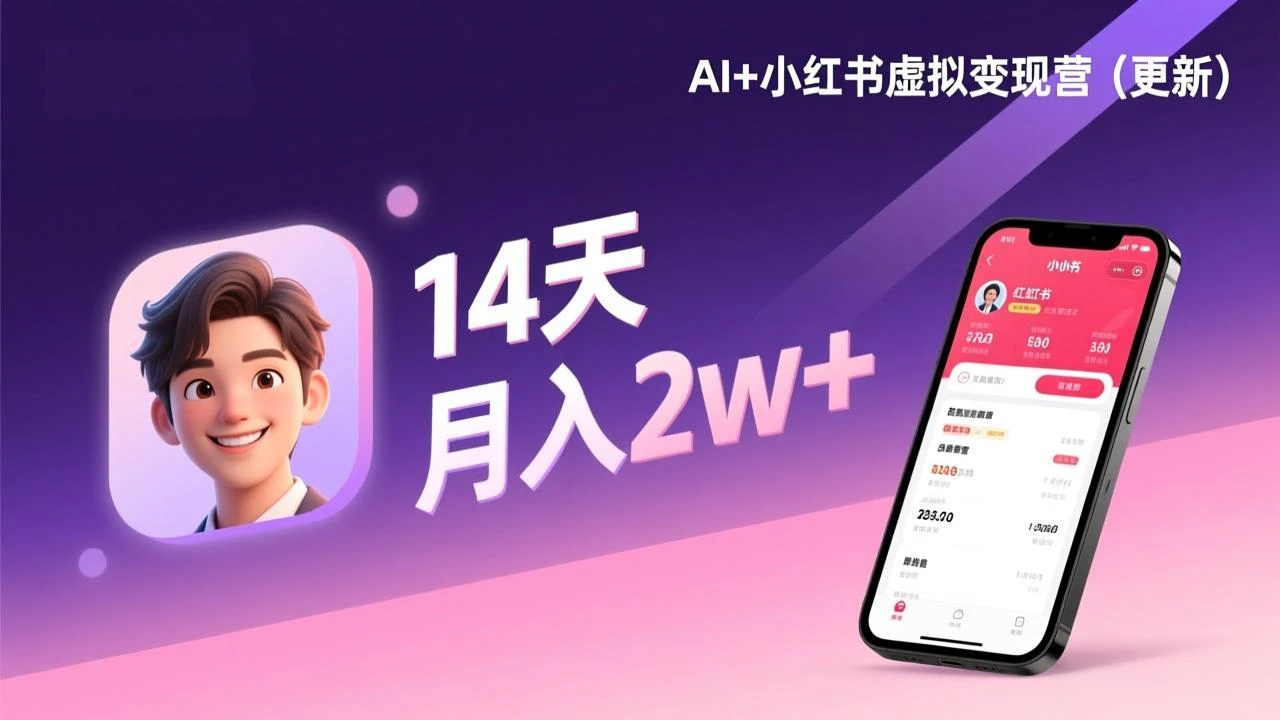 【精】AI+小红书虚拟变现营（更新），14天掌握选品、笔记、成交，打造自动化月入2w+事业-项目资料商城