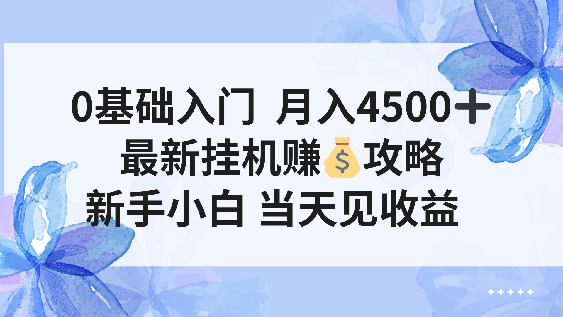 0基础入门 月入4500＋，最新挂G赚钱项目，新手小白 当天见收益-项目资料商城