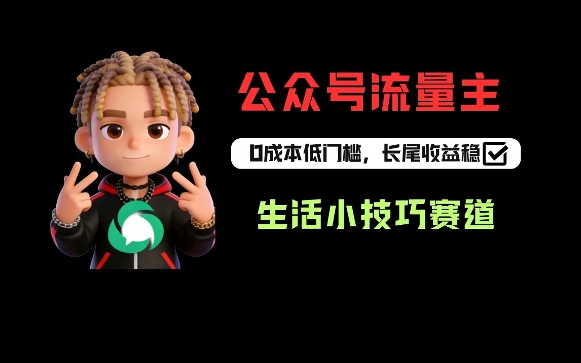 一键提取生活小技巧视频文案做公众号流量主，1天3-5篇爆文收益200-500-项目资料商城