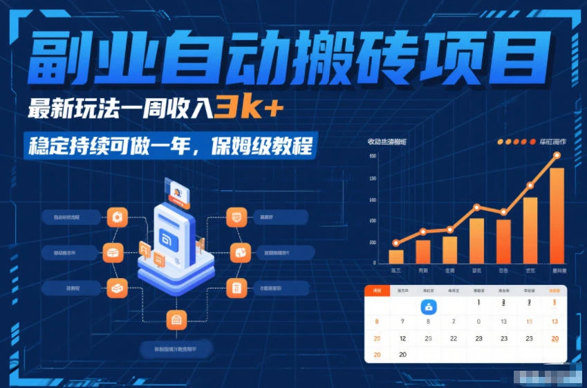 副业自动搬砖项目，最新玩法一周收入3k+，稳定持续可做一年，保姆级教程【揭秘】-项目资料商城