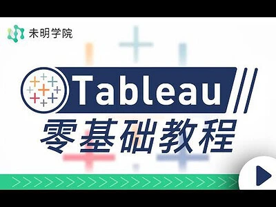 【精】Tableau零基础教程,解锁当下最受欢迎的数据可视化软件-项目资料商城