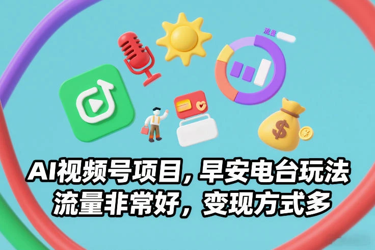 AI视频号项目，早安电台玩法，流量非常好，变现方式多-项目资料商城