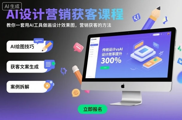 AI设计营销获客课程，教你一套用AI工具做画设计效果图，营销获客的方法-项目资料商城
