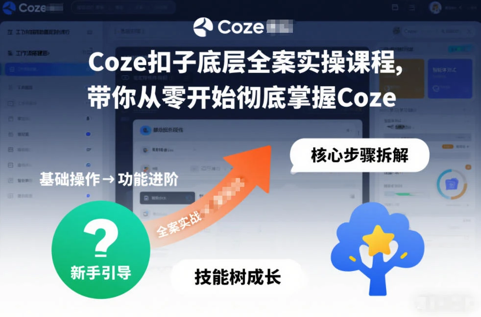 【精】Coze扣子底层全案实操课程，带你从零开始彻底掌握Coze(更新3月)-项目资料商城