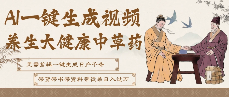 AI一键生成养生中草药视频，最快10秒一条，无需剪辑直接可发布！一天轻松万条视频！可批量可矩阵！附赠拼多多闲鱼1999陪跑课程-项目资料商城