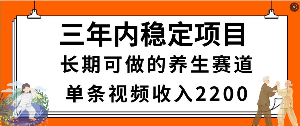 惊喜！视频号养生赛道，一条视频2200，超简单，长期稳定可做，有人月入3w+-项目资料商城