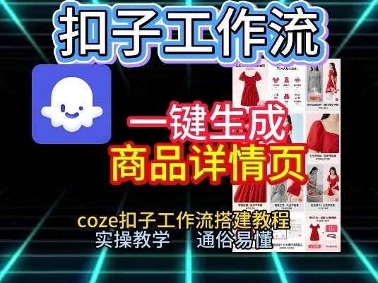 扣子工作流一键生成商品详情页，coze扣子工作流搭建教程，通俗易懂实操教学-项目资料商城