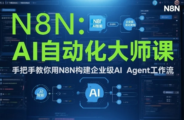 【精】AI自动化大师课：手把手教你用N8N构建企业级AI Agent工作流-项目资料商城