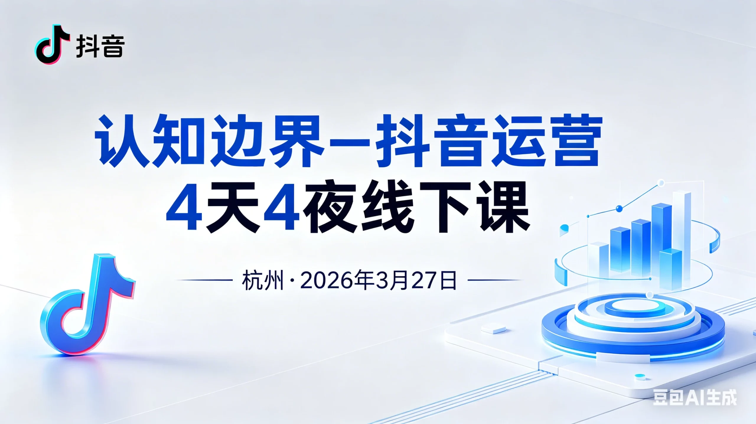 【精】认知边界-抖音运营4天4夜杭州2026年3月27线下课-项目资料商城