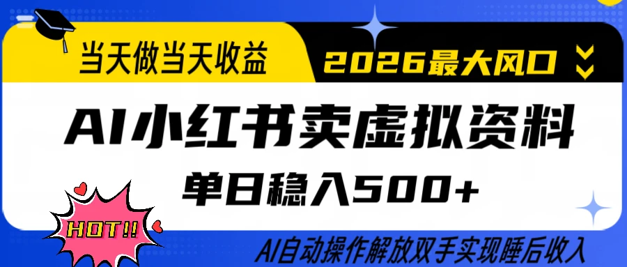0成本卖货，全程AI操作，轻松日入500+，当天做当天变现，26年最大风口-项目资料商城