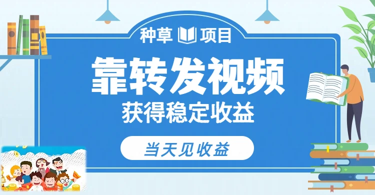 全新种草项目，只需每日转发视频，即可收获稳定收益，不看播放量、不看粉丝量、不看真实实名、全天随时做任务，一个任务2分钟完成，每天稳定300+-项目资料商城