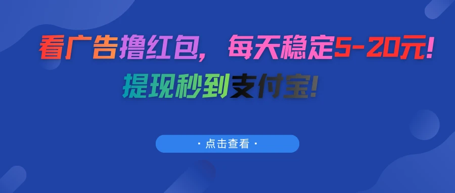 看广告撸红包，每天稳定5-20元！提现秒到支付宝！-项目资料商城