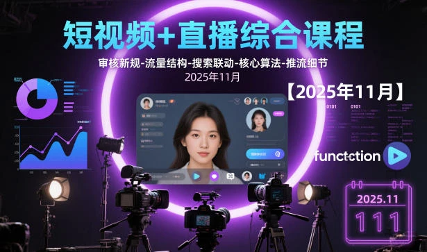 【精】短视频+直播综合课程，审核新规-流量结构-搜索联动-核心算法-推流细节【更新】-项目资料商城