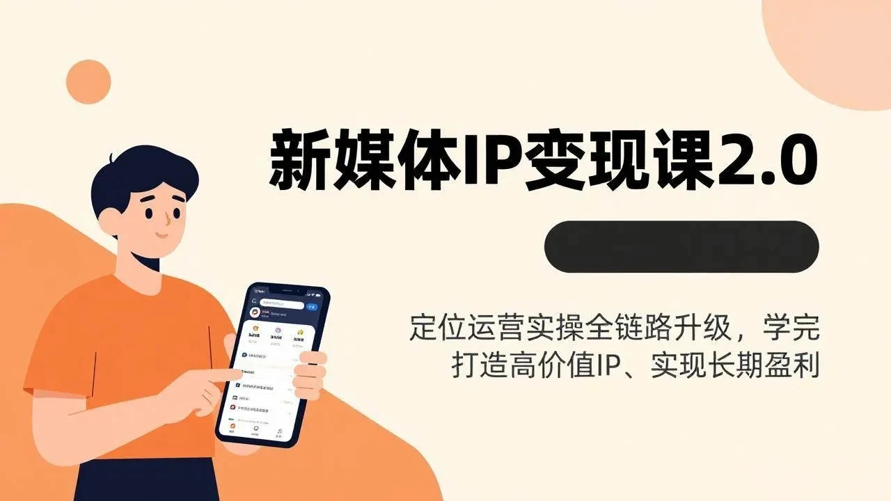 【精】新媒体IP变现课2.0，定位运营实操全链路升级，学完打造高价值IP、实现长期盈利-项目资料商城
