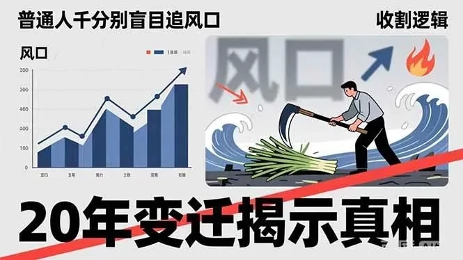 付费文章：普通人千万别盲目追风口，20年变迁揭示真相，看懂收割逻辑才能避免成为接盘侠-项目资料商城