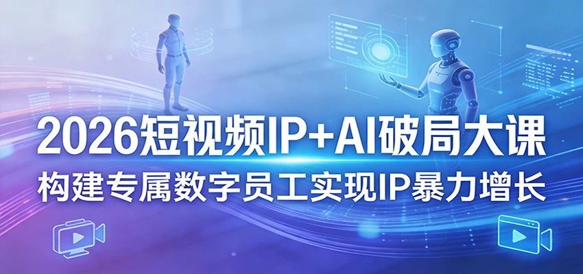 【精】2026短视频IP+AI破局大课3月20-22日杭州线下课(价值4980元) 【精】2026短视频IP+AI破局大课3月20-22日杭州线下课(价值4980元)