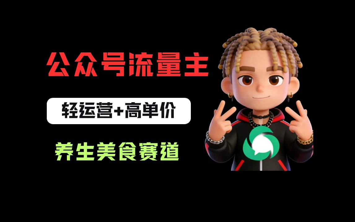 公众号流量主之养身美食赛道，轻运营+高单价，每天半小时就能创作！-项目资料商城