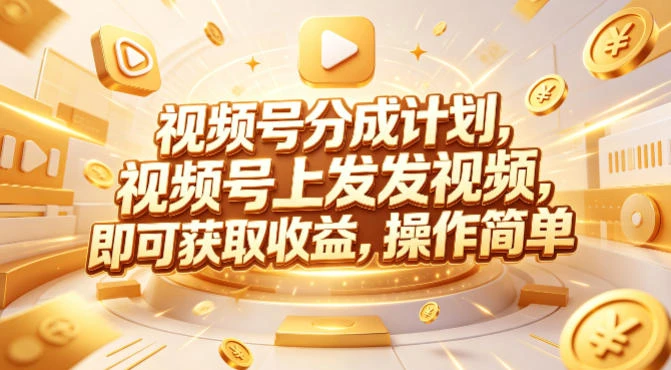 【精】视频号分成计划，599元众筹的Red团队课程，视频号上发发视频，即可获取收益，操作简单-项目资料商城
