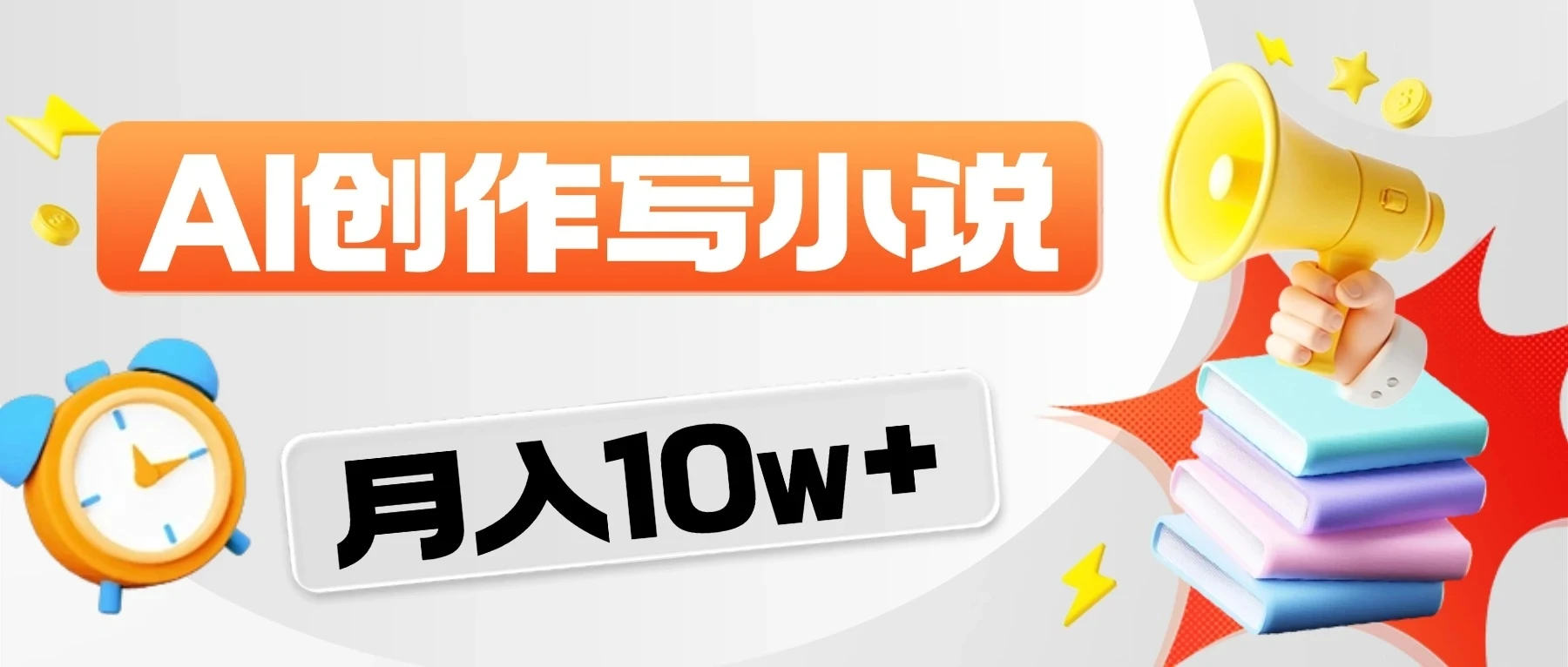 2026风口项目来袭！AI写小说-项目资料商城