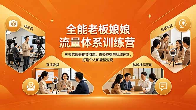 【精】全能老板娘流量体系训练营，三天吃透短视频引流、直播成交与私域运营，打造个人IP轻松变现-项目资料商城