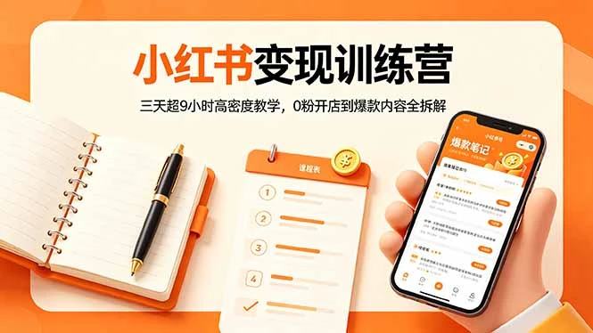 【精】小红书变现训练营：三天超9小时高密度教学，0粉开店到爆款内容全拆解-项目资料商城