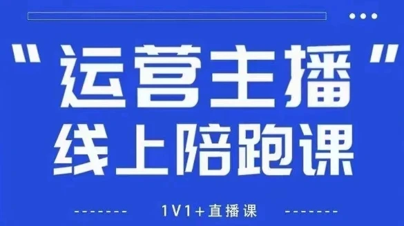 【精】猴帝1600线上课，拉爆自然流，做懂流量的主播，新规政策下，自然流破圈攻略【更新26年4月】-项目资料商城