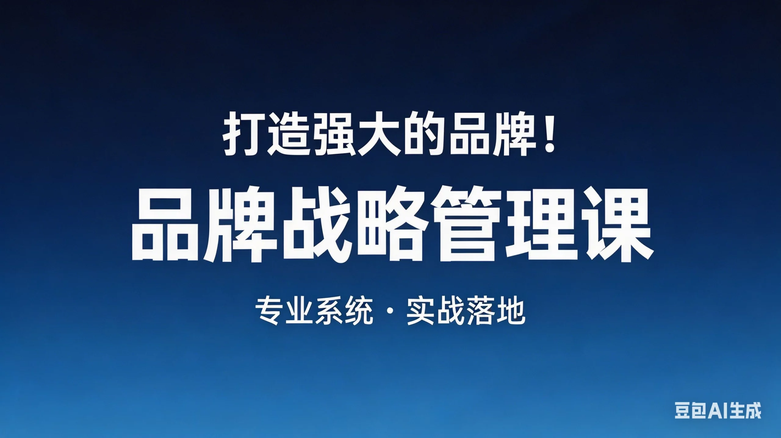 【精】打造强大的品牌！品牌战略管理课，品牌营销，品牌策略-项目资料商城
