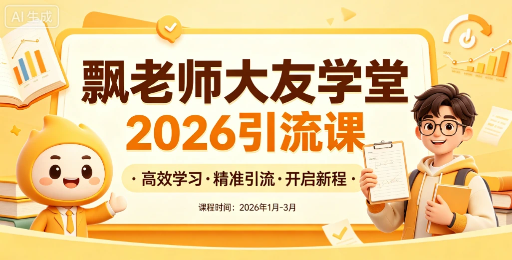 【精】飘老师大友学堂2026引流课，全网引流课程，高效学习，精准引流-项目资料商城