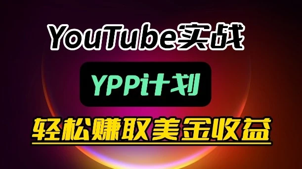 【精】麦子甜带你玩转YouTube(YPP)：月入过1W实操课-项目资料商城