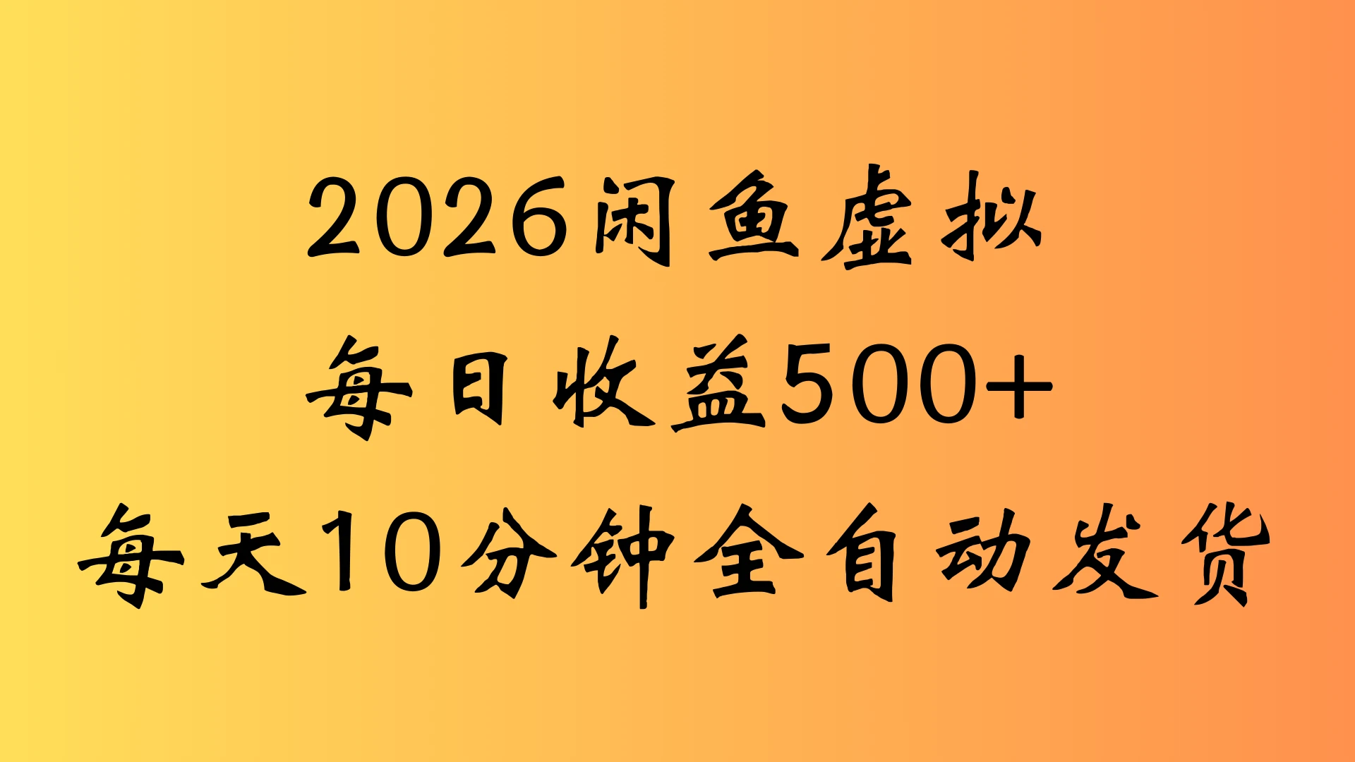 闲鱼虚拟资料玩法两份收益每天5分钟全自动发货日入500-项目资料商城