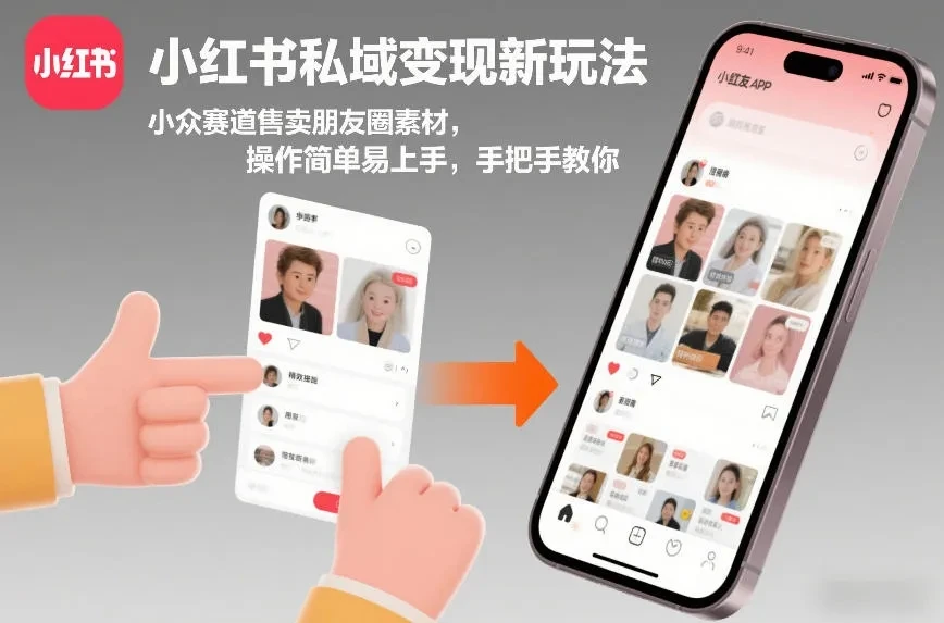 小红书私域变现新玩法，小众赛道售卖朋友圈素材，操作简单易上手，手把手教你-项目资料商城