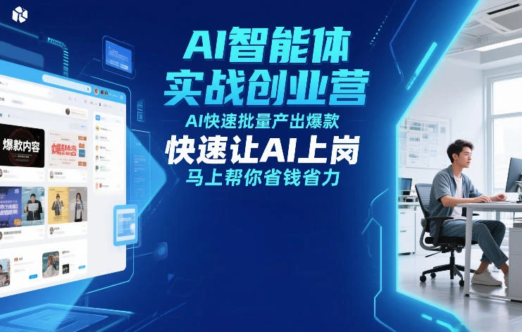 【精】AI智能体实战创业营12月23-25号线下课，AI快速批量产出爆款，快速让AI上岗，马上帮你省钱省力-项目资料商城